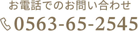 お電話でのお問い合わせ0563-65-2545