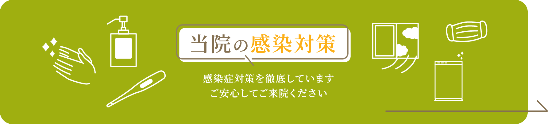 当院の感染対策感染症対策を徹底していますご安心してご来院ください