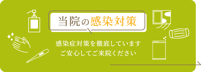 当院の感染対策感染症対策を徹底していますご安心してご来院ください