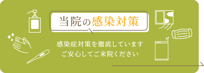 当院の感染対策感染症対策を徹底していますご安心してご来院ください