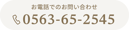 お電話でのお問い合わせ0563-65-2545