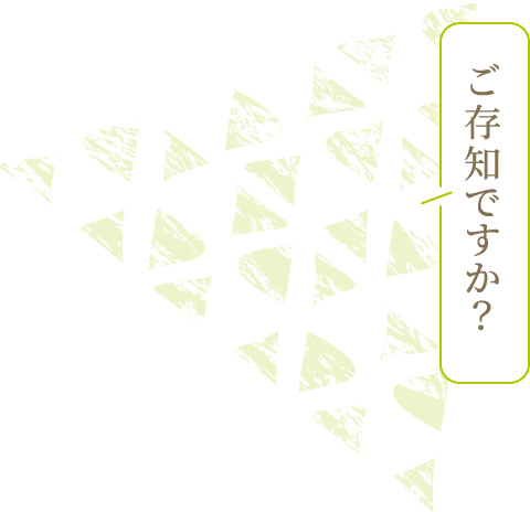 ご存知ですか？