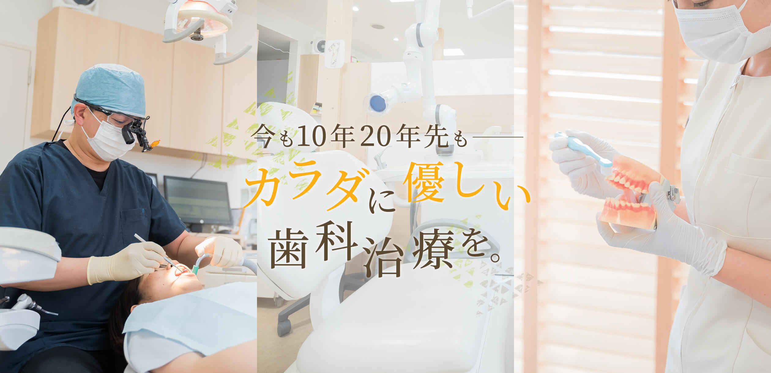 今も10年20年先もカラダに優しい歯科治療を。