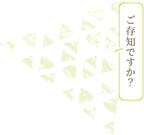 ご存知ですか？