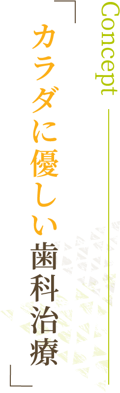 カラダに優しい歯科治療Concept