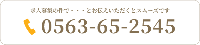 求人応募の電話番号