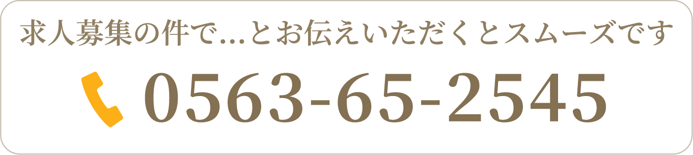 求人応募の電話番号