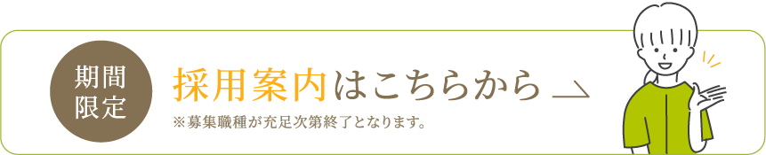 採用案内はこちらから