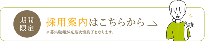 採用案内はこちらから